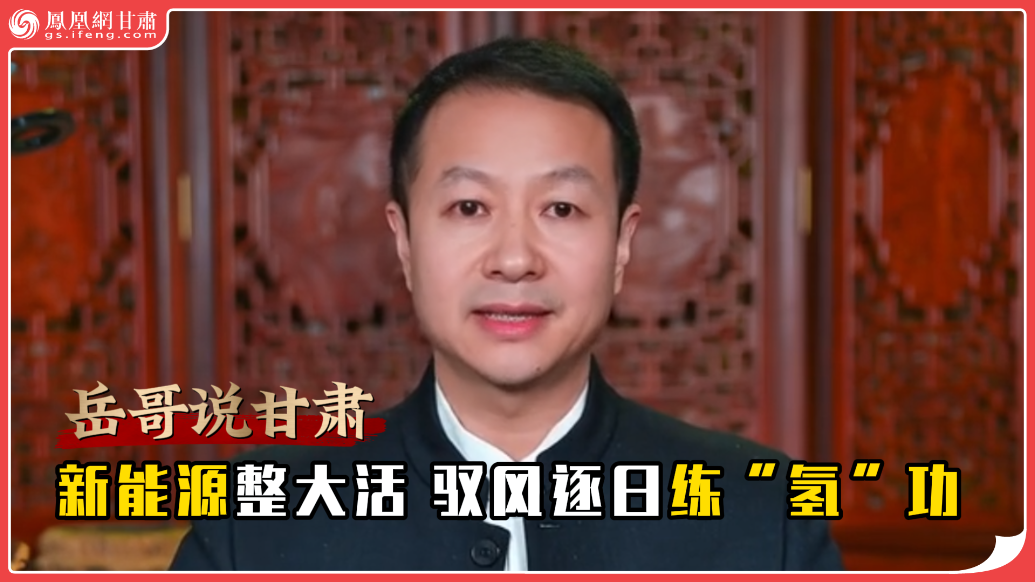 岳哥说甘肃·新能源整大活　驭风逐日练“氢”功