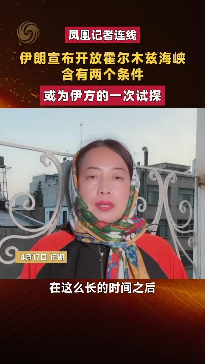 伊朗宣布开放霍尔木兹海峡，含有两个条件，或为伊方的一次试探