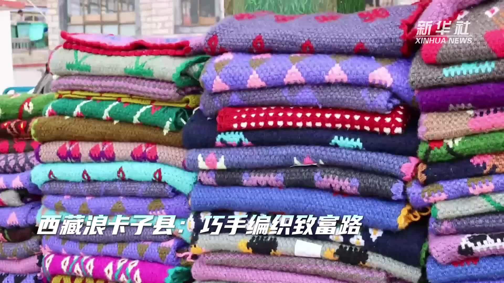 西藏浪卡子县：巧手编织致富路