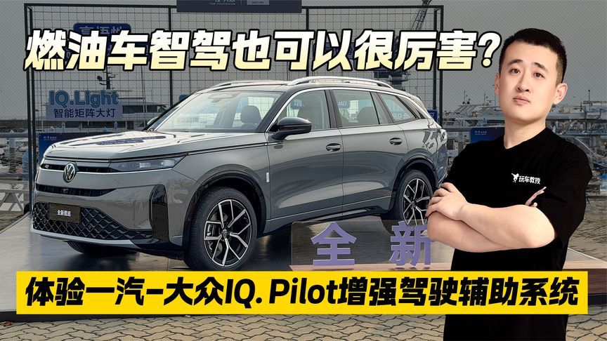 燃油车智驾也可以很厉害？体验大众IQ.Pilot增强驾驶辅助系统