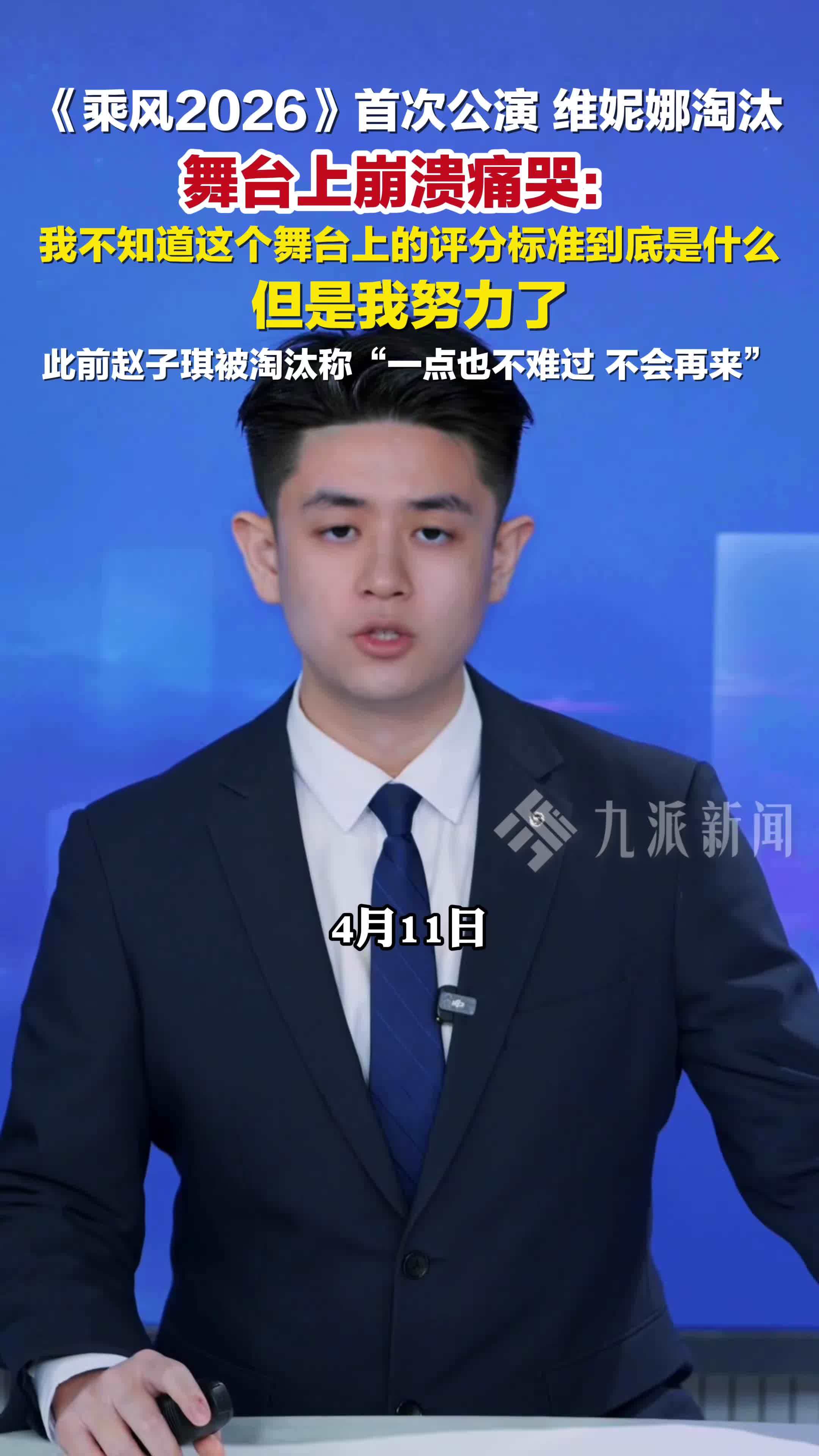 乘风2026维妮娜被淘汰痛哭，遭淘汰后问评分标准是什么