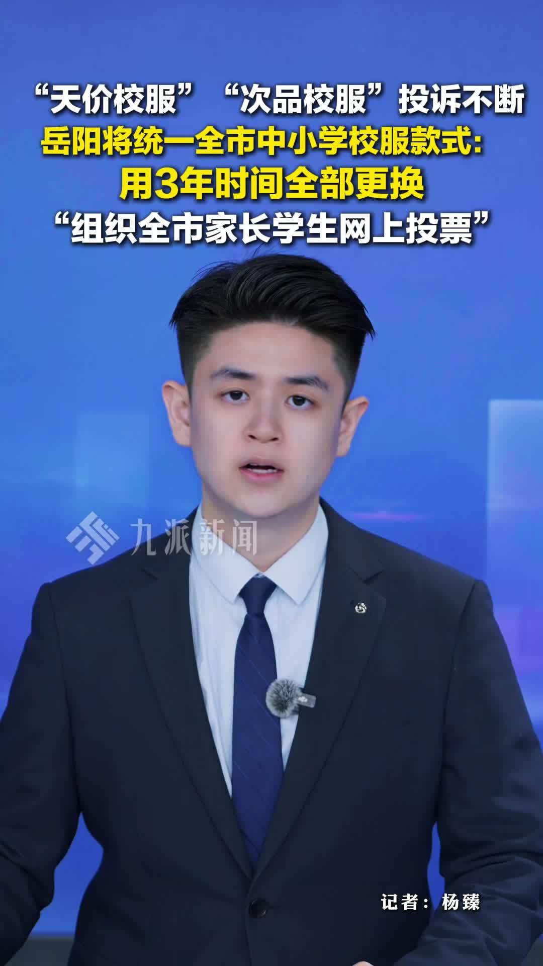 湖南岳阳将统一全市中小学校服款式：用3年时间全部更换