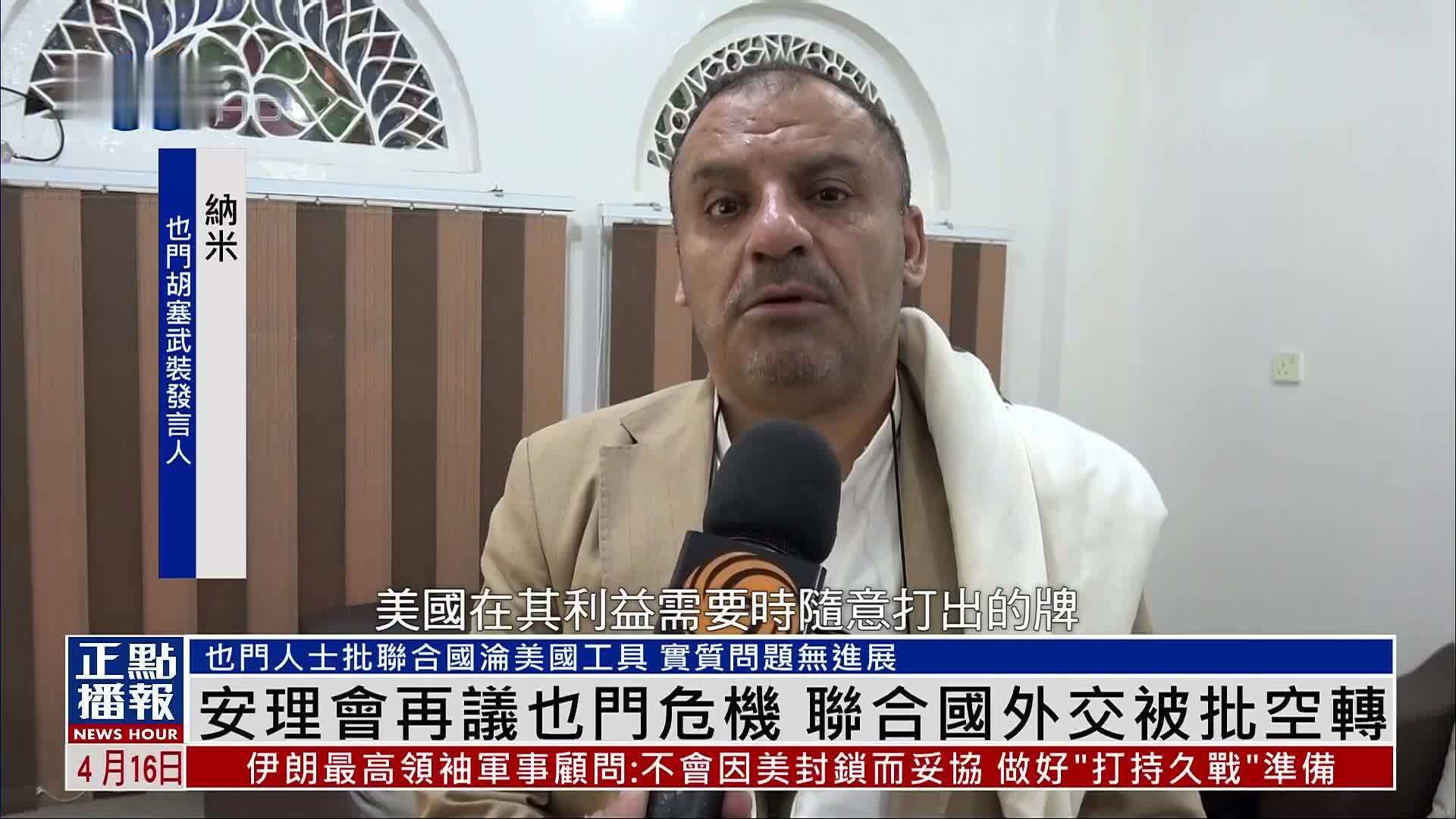 安理会再议也门危机 联合国外交被批徒然空转