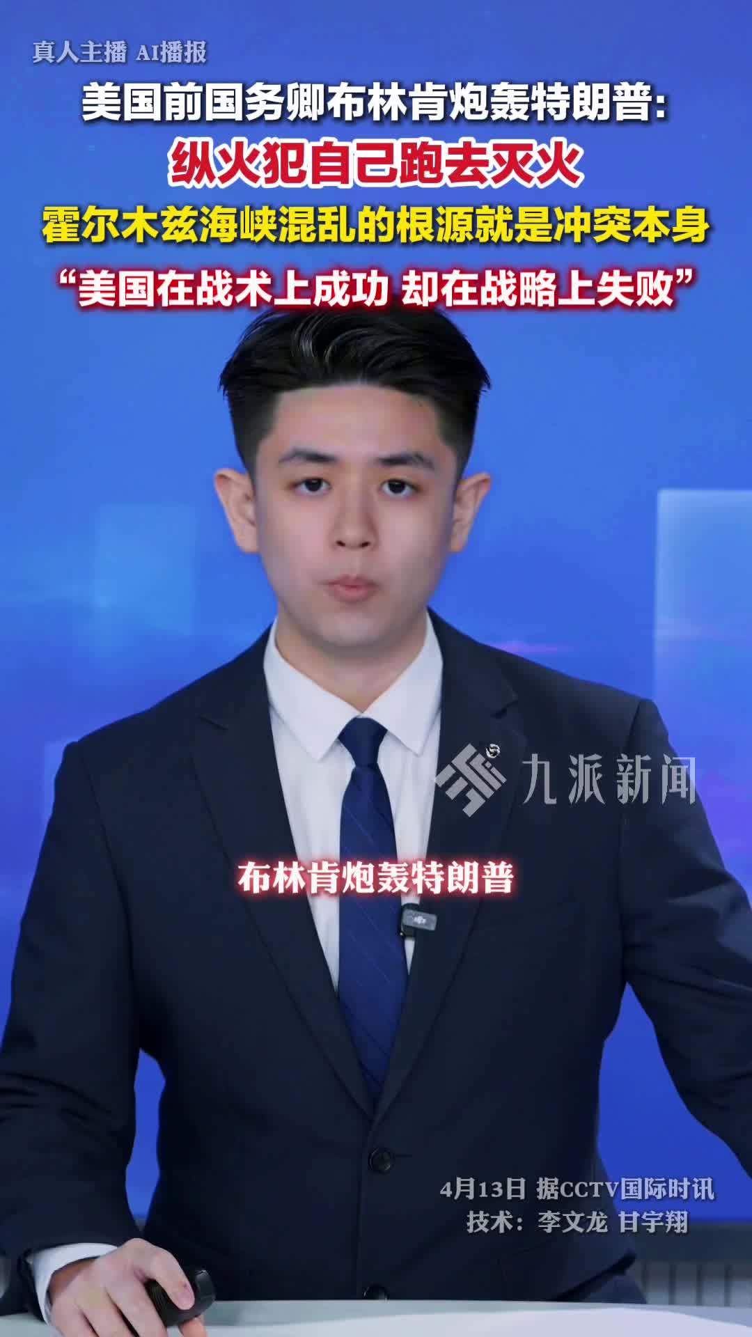 布林肯批特朗普制造海峡危机：纵火犯自己跑去灭火