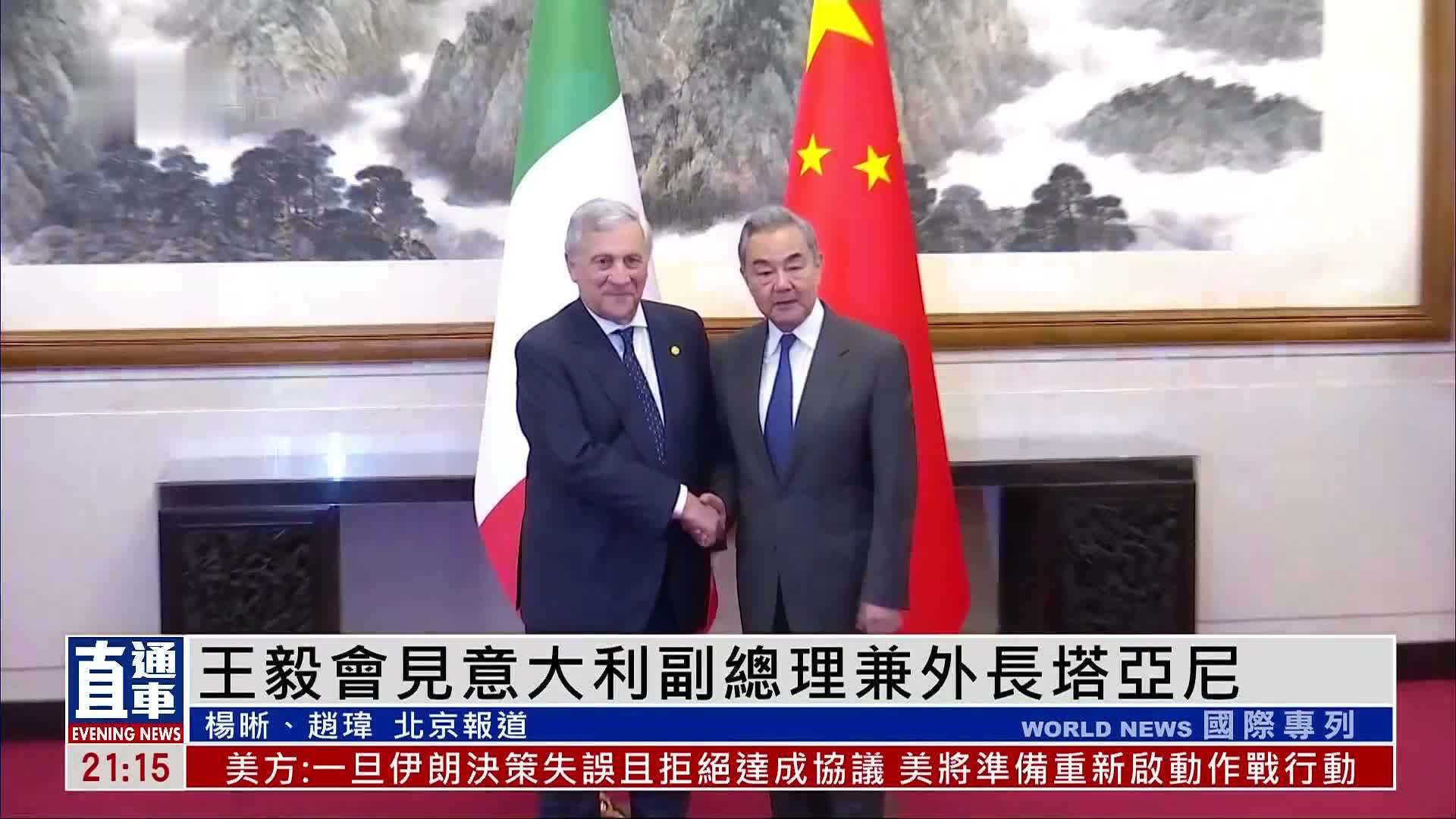 王毅会见意大利副总理兼外长塔亚尼