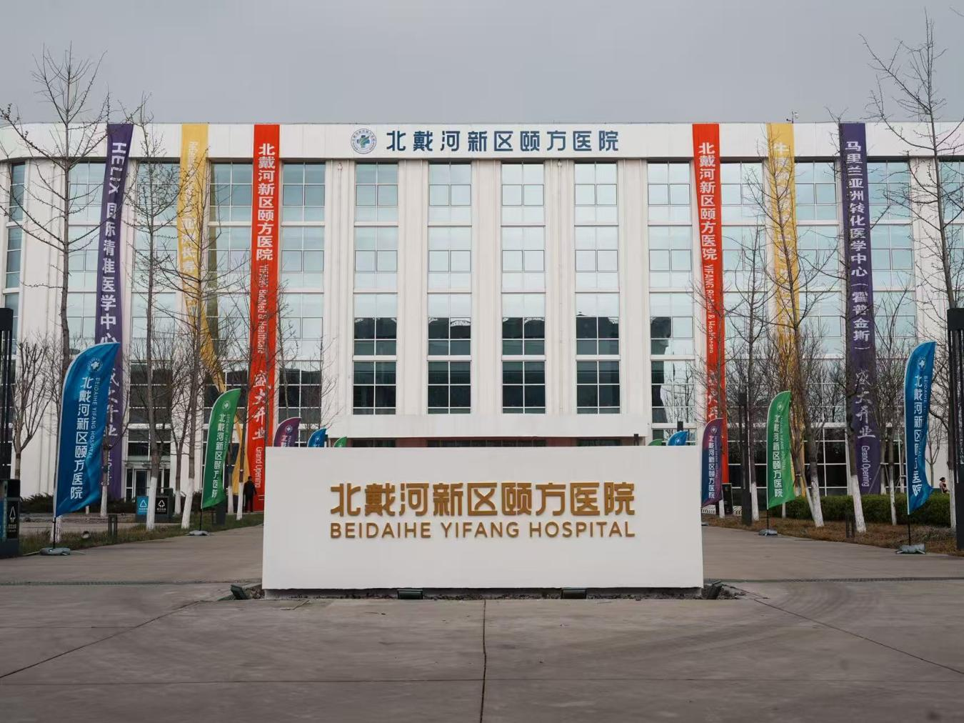 秦皇岛北戴河新区颐方医院开业运营 以生物医学新技术打造创新型医疗服务平台