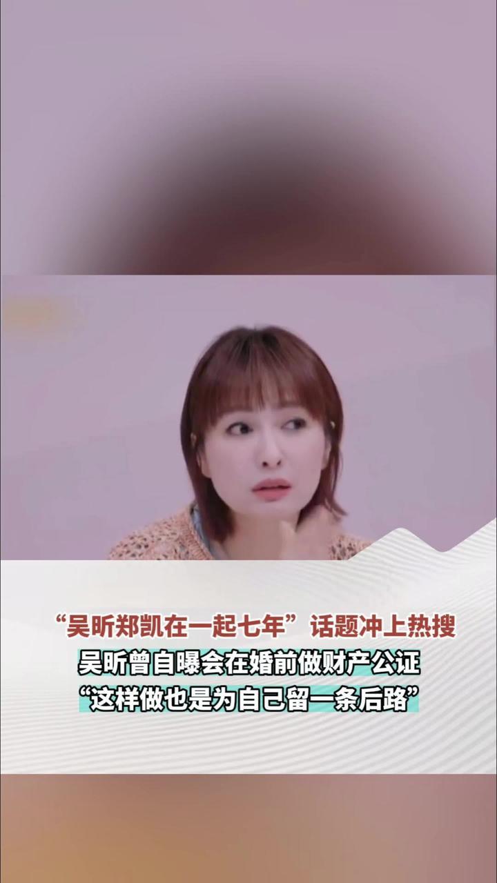 “吴昕郑凯在一起七年”话题冲上热搜 吴昕曾自曝会在婚前做财产公证“这样做也是为自己留一条后路”