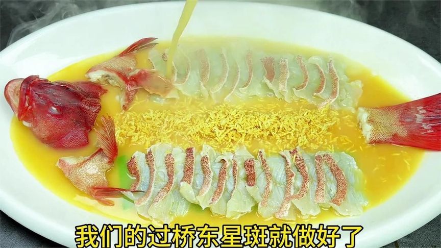 一道十分美味的过桥东星斑，广东的朋友吃过过桥的东星斑吗？