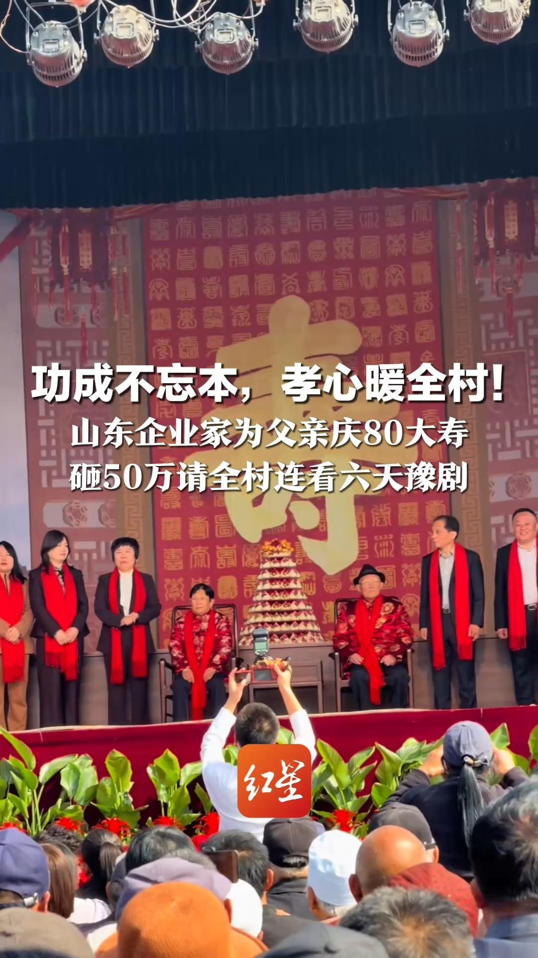 功成不忘本，孝心暖全村！山东企业家为父亲庆80大寿 砸50万请全村连看六天豫剧 头天就“炸”了 观众从戏台排到树林