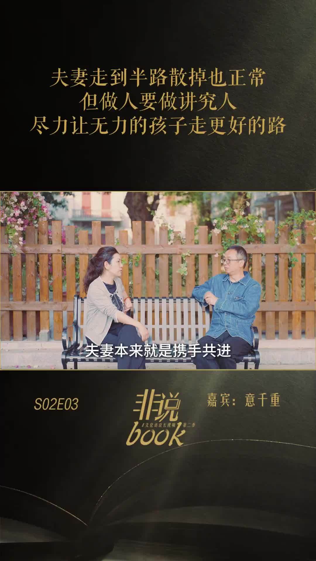 作家意千重：夫妻半路散掉也正常，但要做讲究人，尽力让无力的孩子走更好的路