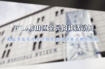 2026年崂山区“全民阅读活动周”青岛市高校学生会组织读书分享会精彩呈现