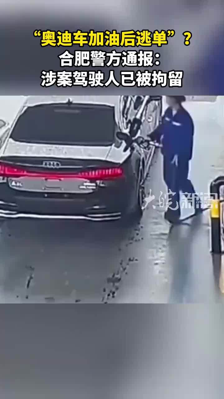 “奥迪车加油后逃单”？合肥警方通报：涉案驾驶人已被拘留
