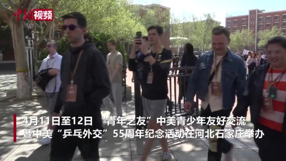 中美“乒乓外交”55周年：从三个关键词看当下与未来