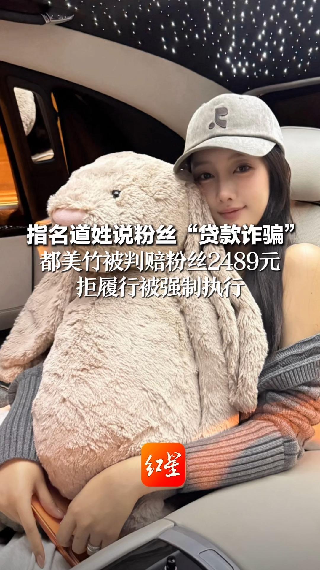 指名道姓说粉丝“贷款诈骗” 都美竹被判赔粉丝2489元 拒履行被强制执行