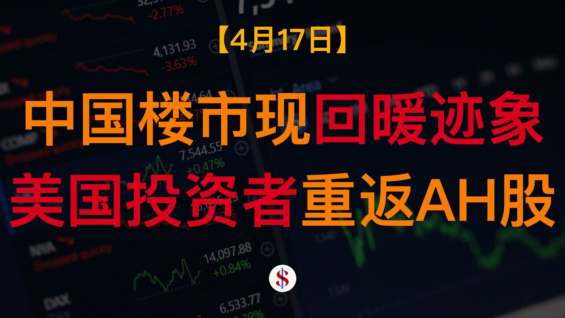 4.17: 楼市现回暖迹象、美国投资者重返中国股市、德银称抛售美元时机已至、A股港股美股金价收评及展望