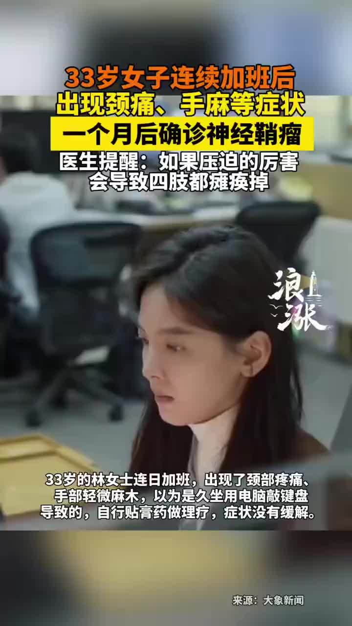 女子连续加班后确诊神经鞘瘤