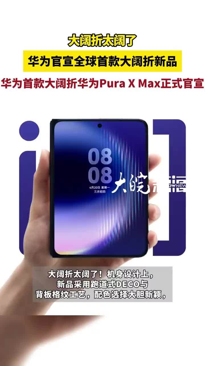 华为官宣全球首款大阔折新品，全新形态引领折叠屏行业创新 #华为大阔折5款配色曝光