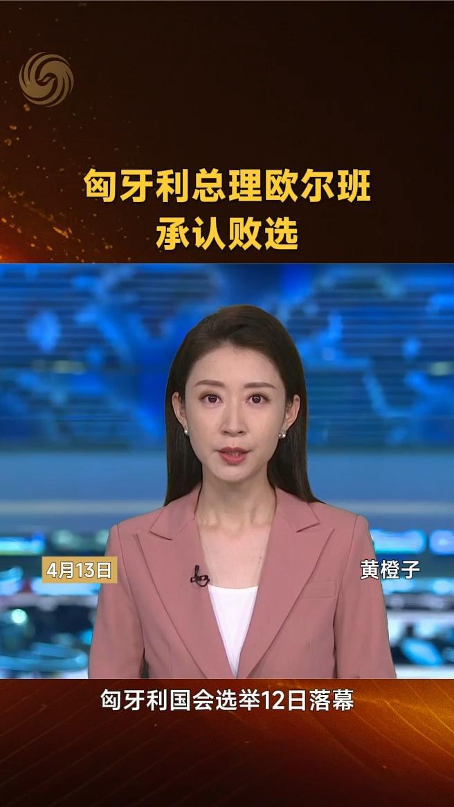 匈牙利总理欧尔班承认败选