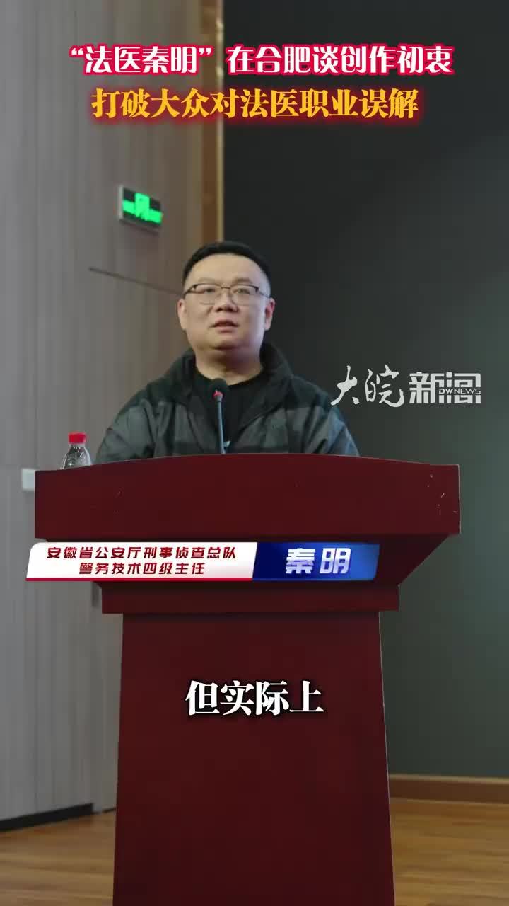 “法医秦明”在合肥谈创作初衷 打破大众对法医职业误解 秦明强调，虽然艺术源于生活而高于生活，但电视剧中的法医形象与现实存在误差，包括外表和工作环境等方面。大皖新闻记者 宋阳 许佳  摄影报道  实习生