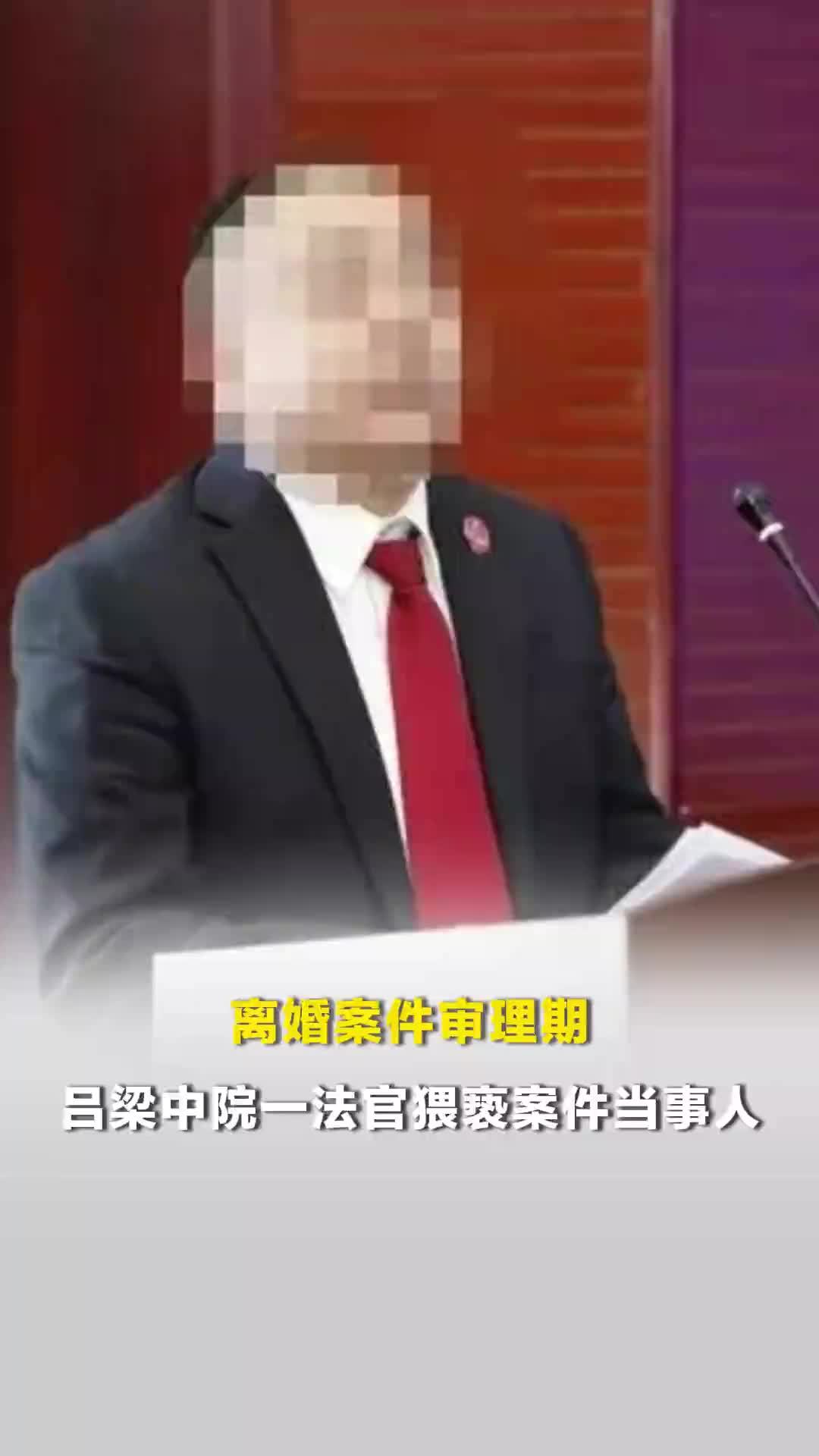 吕梁中院一法官被曝猥亵离婚案件当事人，警方已立案