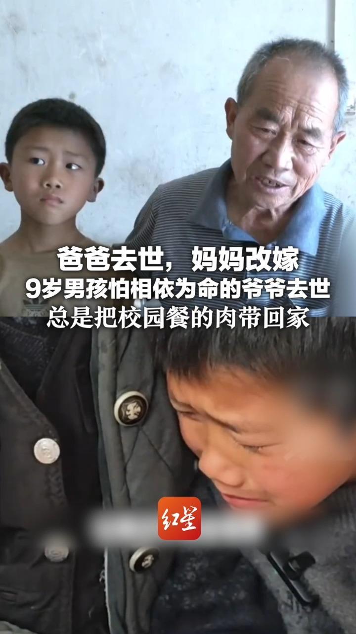 爸爸去世，妈妈改嫁 9岁男孩怕相依为命的爷爷去世 总是把校园餐的肉带回家 当地村委会、妇联已介入帮扶
