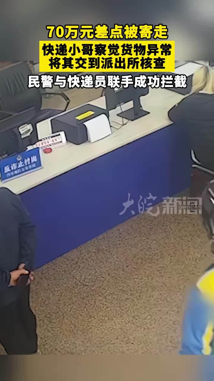 70万元差点被寄走！快递小哥察觉货物异常将其交到派出所核查 民警与快递员联手成功拦截