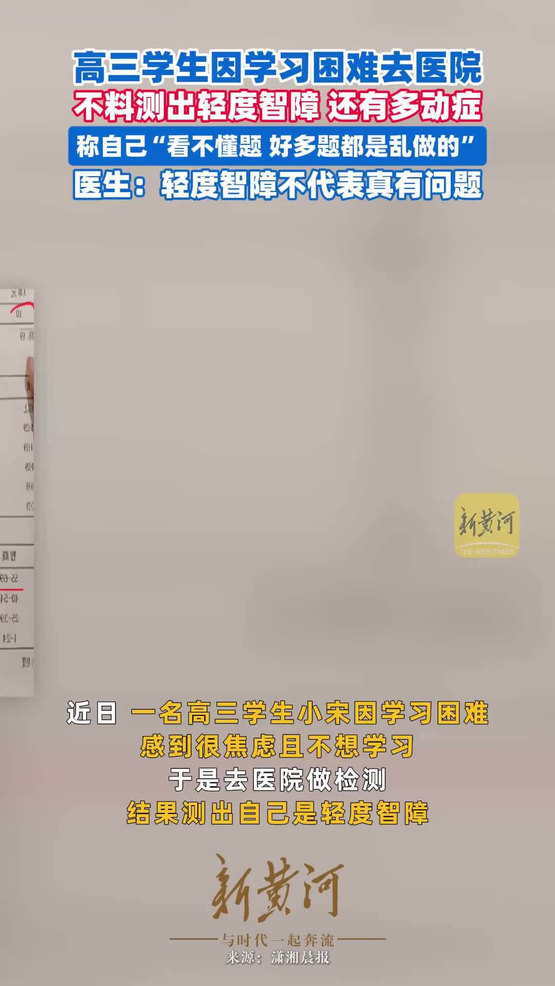 高三学生因学习困难去医院，不料测出轻度智障，还有多动症，称自己“看不懂题，好多题都是乱做的”医生：轻度智障不代表真有问题