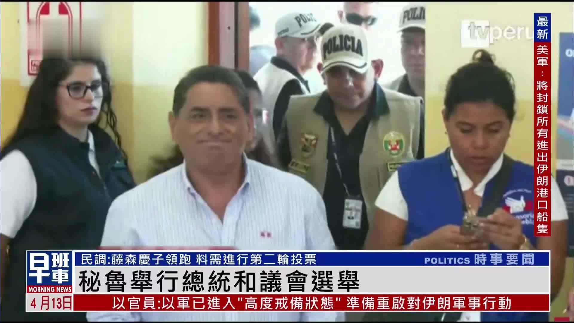 秘鲁举行总统和议会选举