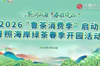 茶润山海 春启岚山 | 日照海岸绿茶开园活动4月16日相约岚山