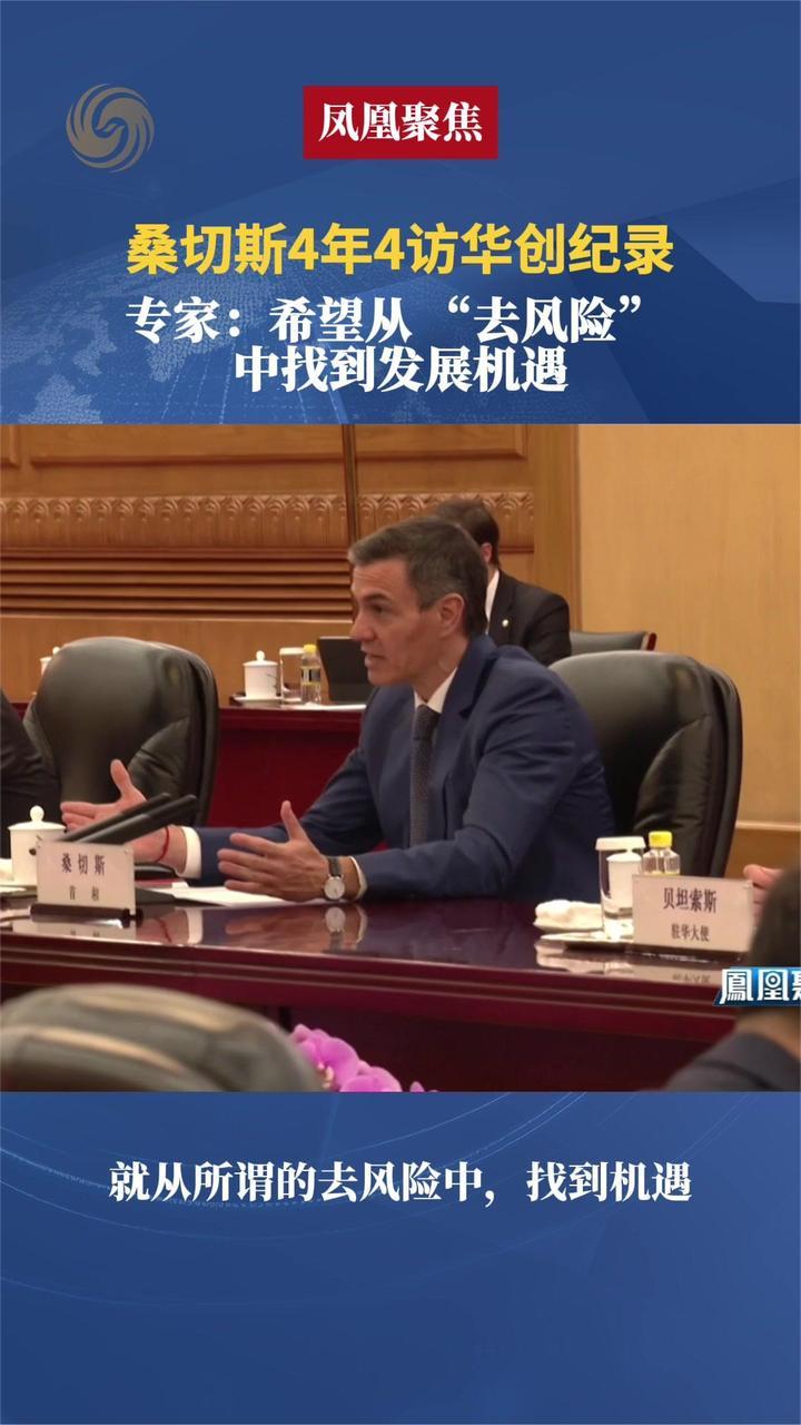 桑切斯4年4访华创纪录 专家：希望从 “去风险”中找到发展机遇
