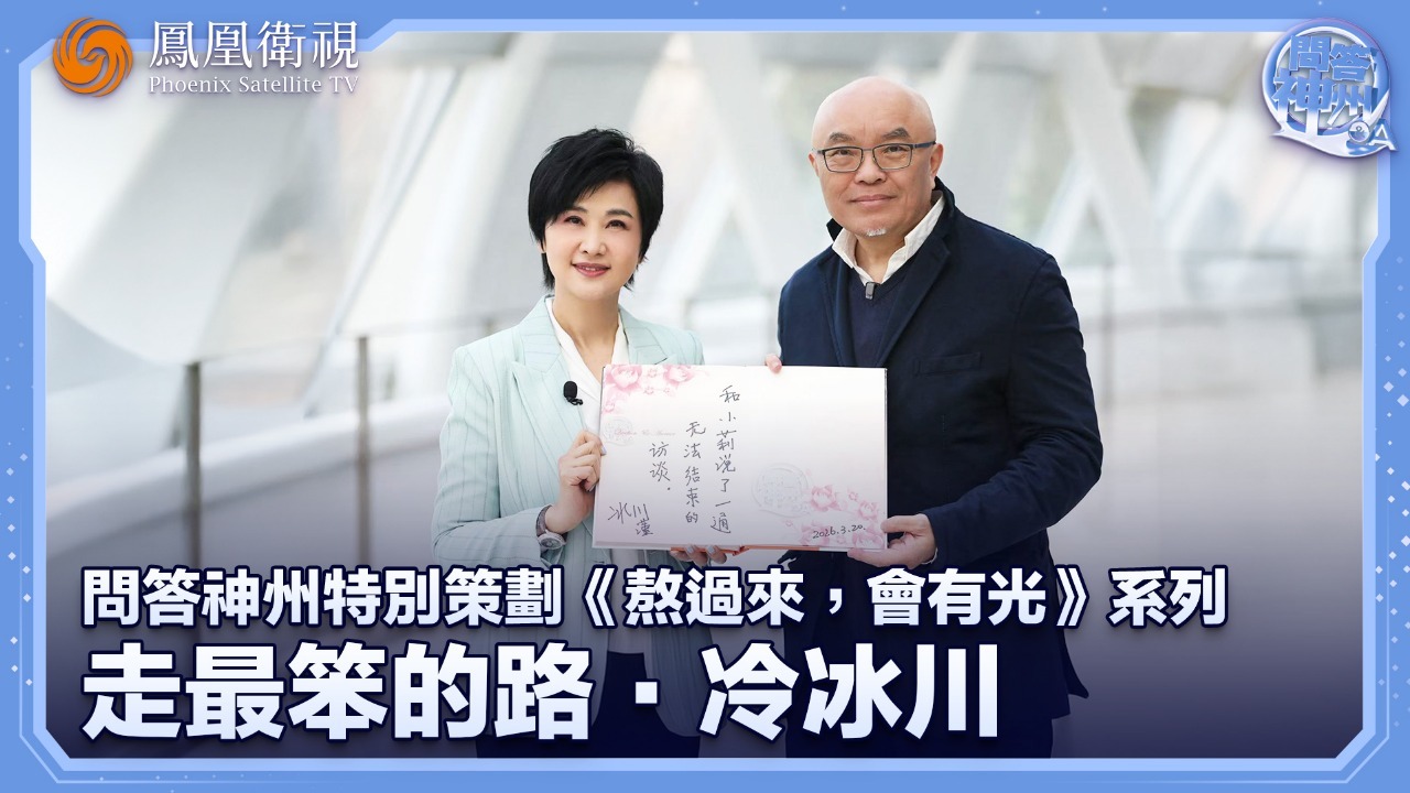 问答神州特别策划《熬过来，会有光》系列 走最笨的路·冷冰川_凤凰网视频_凤凰网