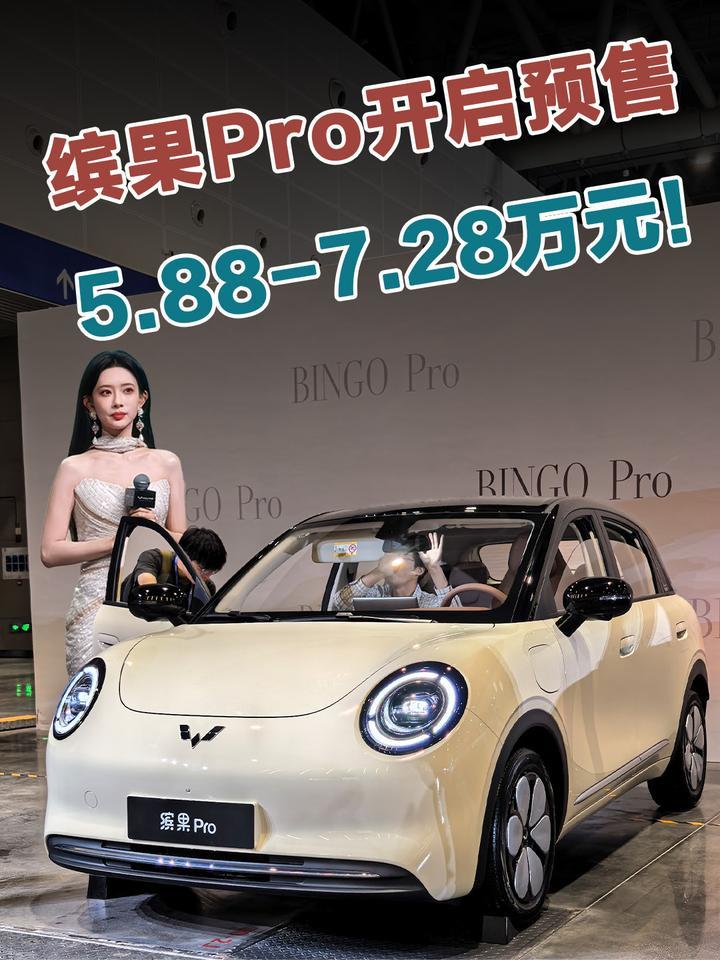 五菱缤果Pro开启预售，价格5.88万元起
