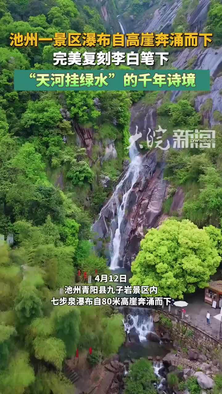 安徽池州：瀑布奔涌而下 复刻李白“天河挂绿水”的诗境