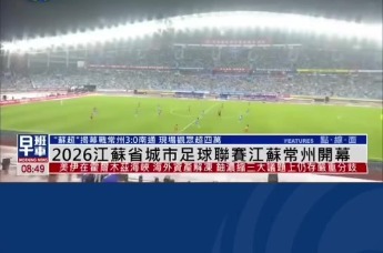 台网联动丨2026江苏省城市足球联赛开赛，揭幕战常州3:0南通