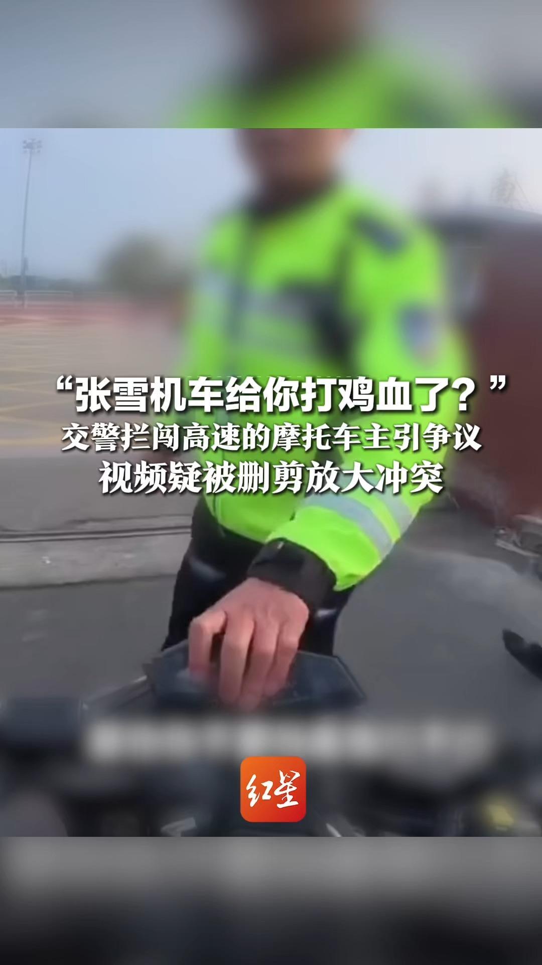 “张雪机车给你打鸡血了？”交警拦闯高速的摩托车主引争议，视频疑被删剪放大冲突，完整对话还有一句：但人家合规合法