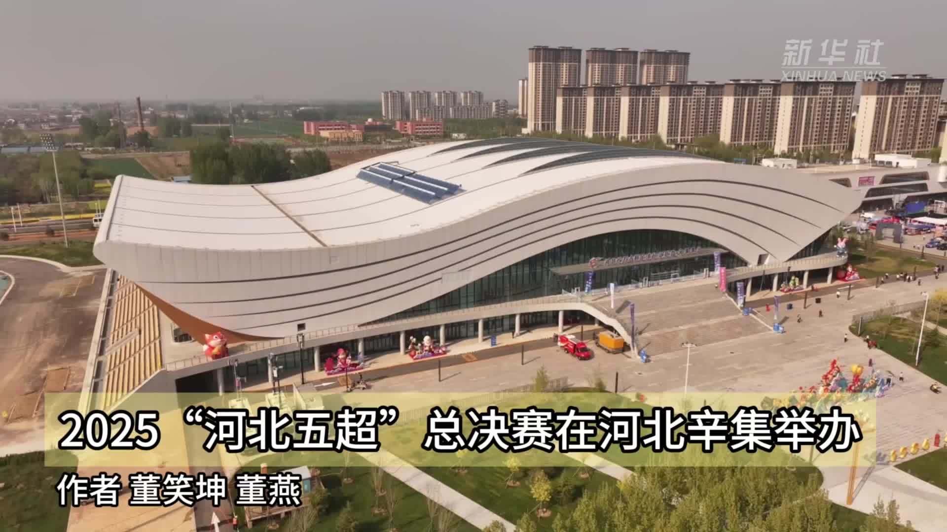 2025“河北五超”总决赛在河北辛集举办