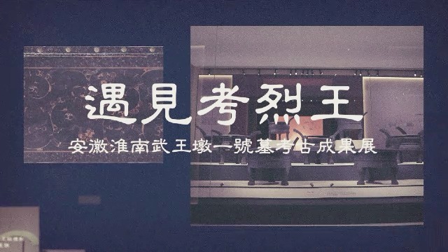 遇见考烈王