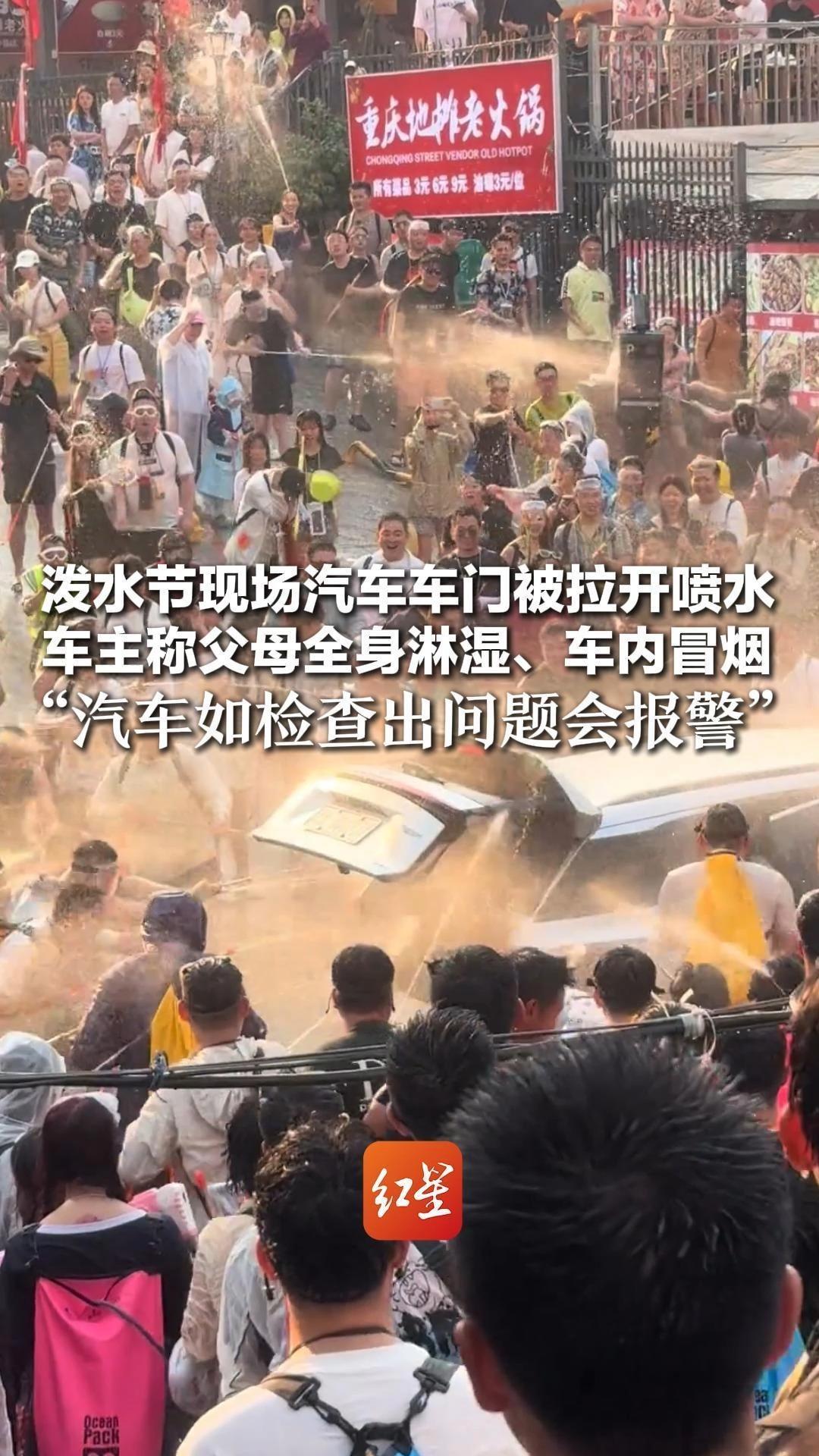 泼水节现场汽车车门被拉开喷水 车主称父母全身淋湿、车内冒烟“汽车如检查出问题会报警”当地街道办：有工作人员制止不文明行为
