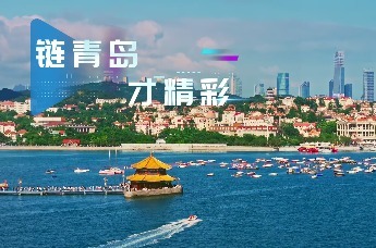 链青岛，才精彩！奔赴青岛，让才华绽放无限光芒，共筑互联网产业新未来！