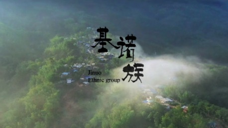 中国云南十五个特有少数民族影像志：基诺族（二）