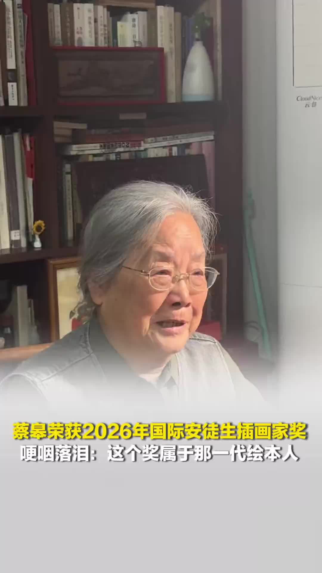蔡皋荣获2026年国际安徒生插画家奖，哽咽落泪：这个奖属于那一代绘本人