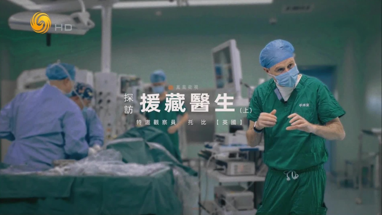 探访援藏医生（上）