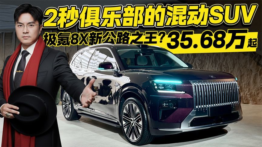 2秒俱乐部的混动SUV！35.68万起售的极氪8X 是新的公路之王吗？