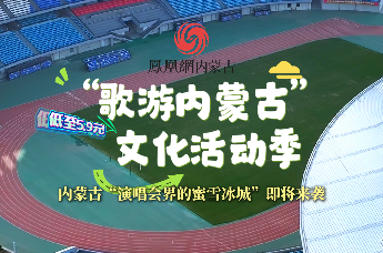 “歌游内蒙古”文化活动季｜内蒙古“演唱会届蜜雪冰城”即将来袭