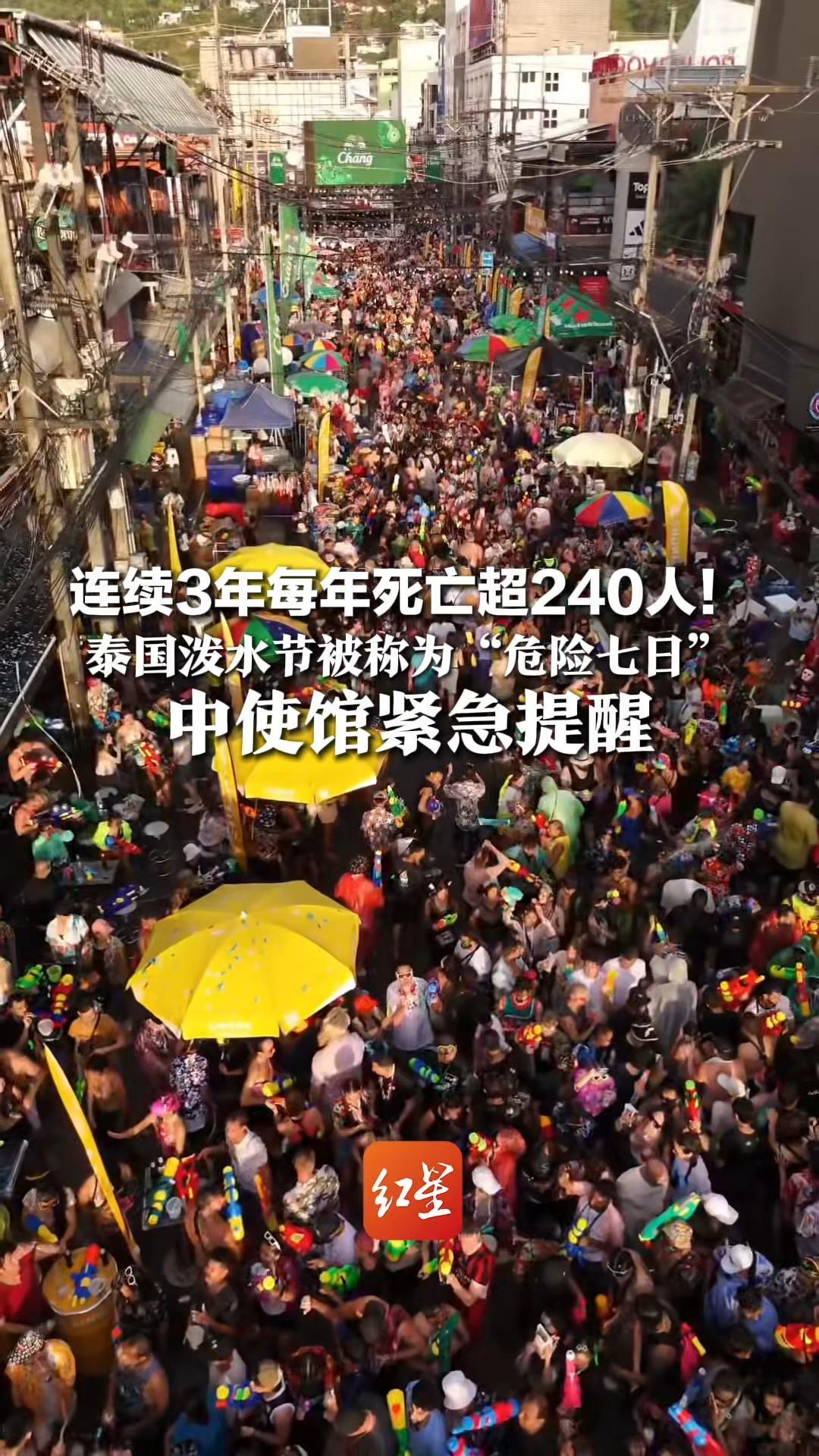 连续3年每年死亡超240人！泰国泼水节被称为“危险七日” 中使馆紧急提醒：慎选摩的和嘟嘟车