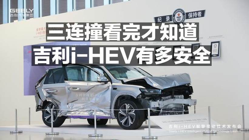 三连撞看完才知道，吉利i-HEV有多安全