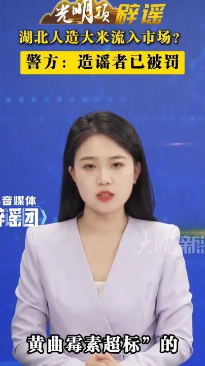 湖北人造大米流入市场？警方：造谣者已被罚 #媒体辟谣团
