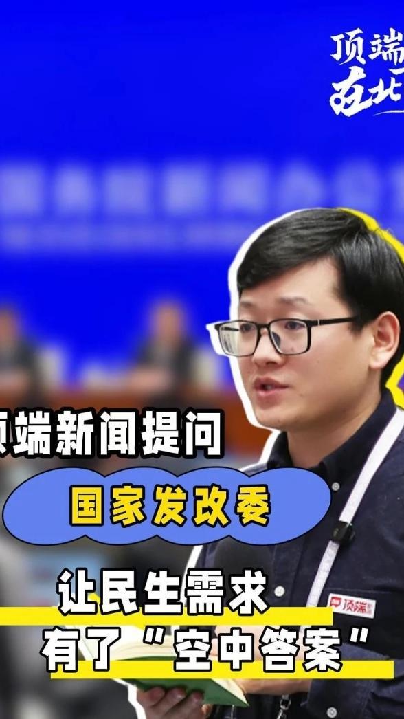 4月17日上午，国新办举行新闻发布会。在回答顶端新闻记者提问时，国家发展改革委低空经济发展司司长郑剑表示，低空经济正在走入寻常生活，促进了经济社会发展，又增强了人民群众的获得感，让民生需求有了“空中答