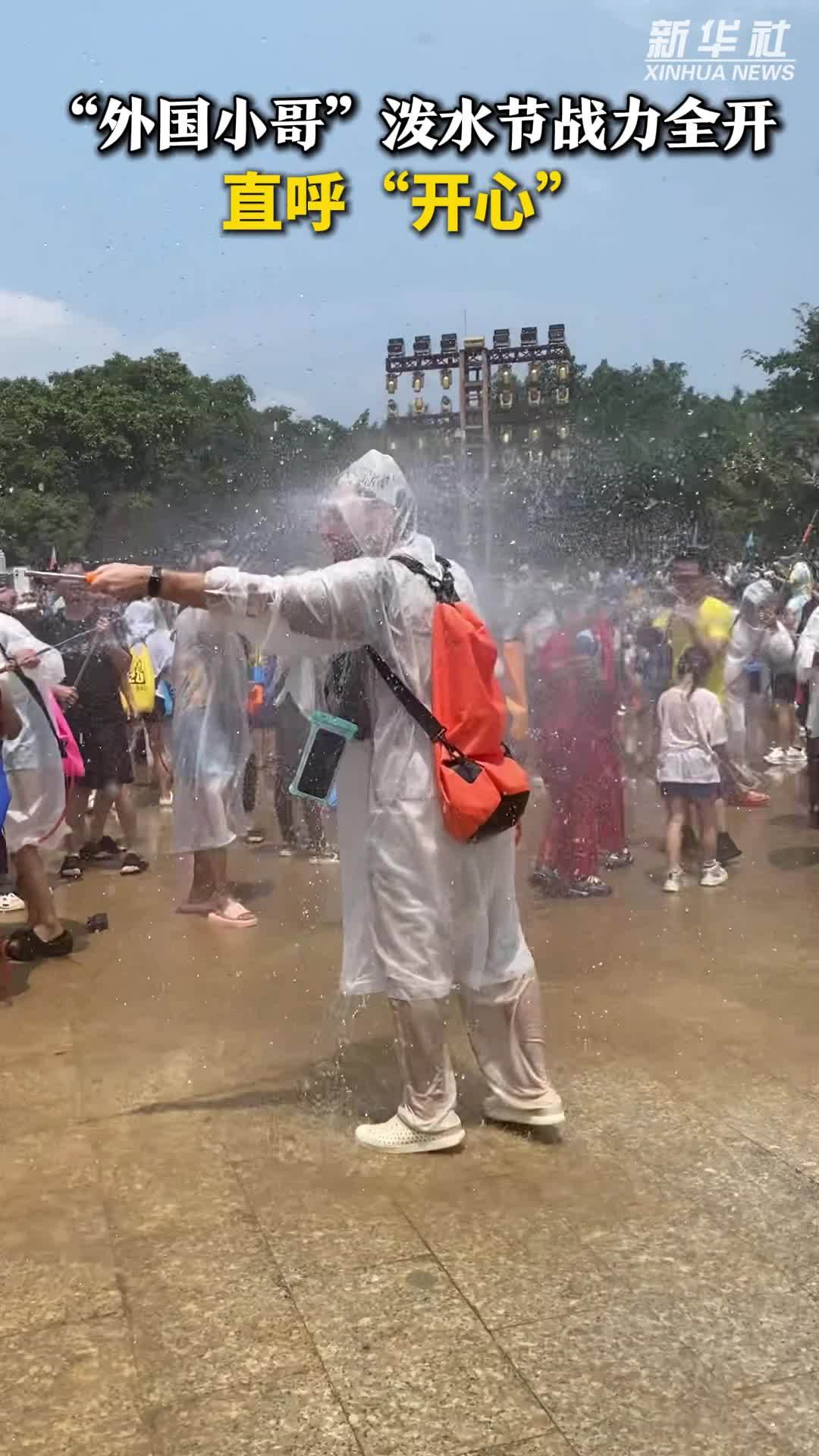 “外国小哥”泼水节战力全开 直呼“开心”