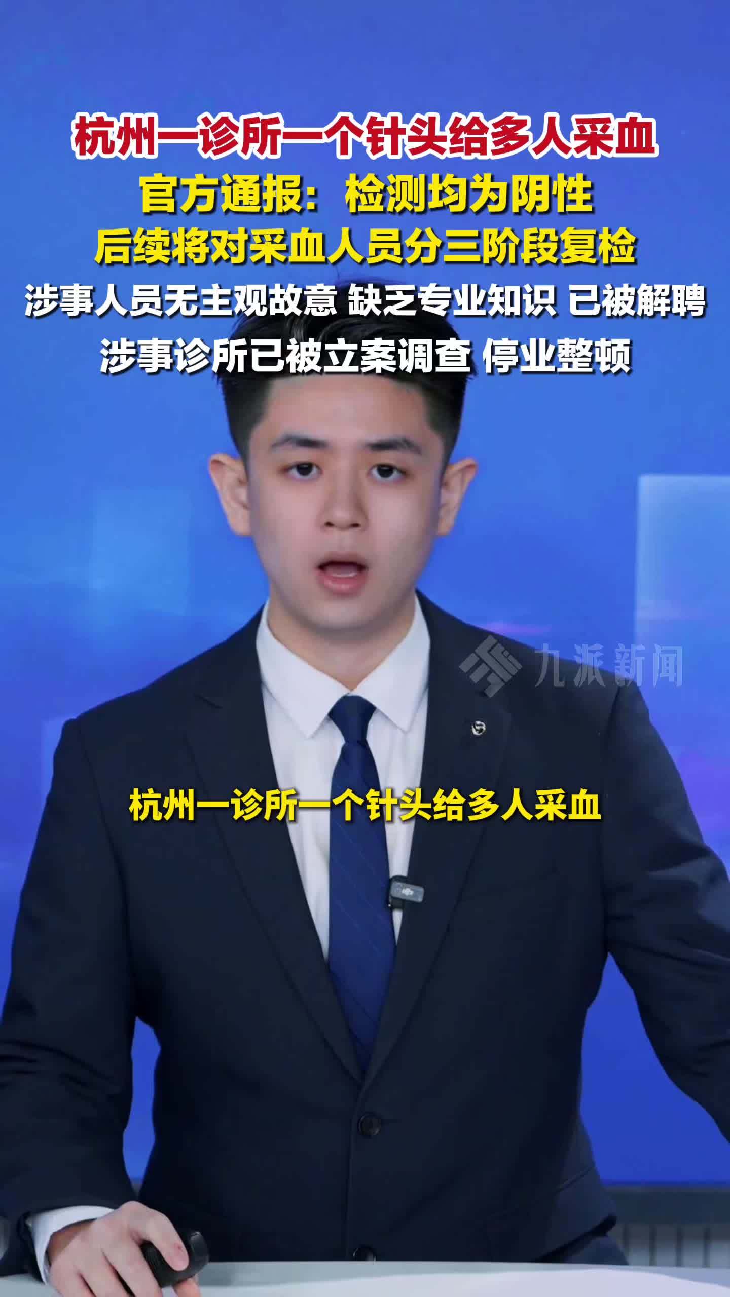 杭州一诊所一个针头给多人采血，官方通报：检测均为阴性